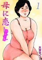 母に恋して【リメイク版】（1）