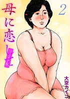 母に恋して【リメイク版】（2）