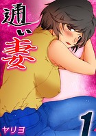 通い妻（1）