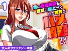 男の性的価値が異常に爆上がりした世界でハメ放題！？（1）