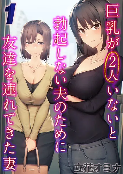 人妻・主婦エロ漫画おすすめランキング100｜巨乳が2人いないと勃起しない夫のために友達を連れてきた妻（1）