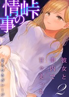 峠の情事〜彼女と車内で甘々えっち〜（2）