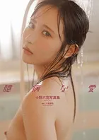小野六花写真集『臆病な愛』増ページ 【デジタル特装版】
