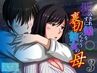 拒みきれずに娘を裏切っちゃう彼女の母(3)