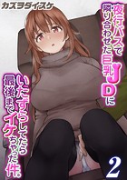 夜行バスで隣り合わせた巨乳JDにいたずらしてたら最後までイケちゃった件。（2）