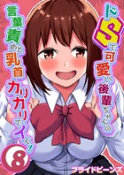ドSで可愛い後輩ちゃんの言葉責めと乳首カリカリでイく！（8）
