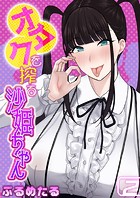 オタクを搾る沙姫ちゃん（2）