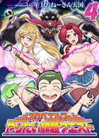 スケベエルフのやりたい放題クエスト（4）
