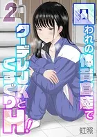囚われの体育倉庫でクーデレJKとくすぐりH！（2）