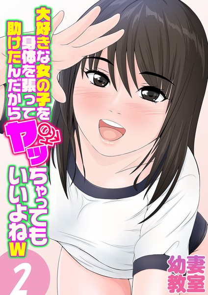 大好きな女の子を身体を張って助けたんだからヤッちゃってもいいよねw（2）