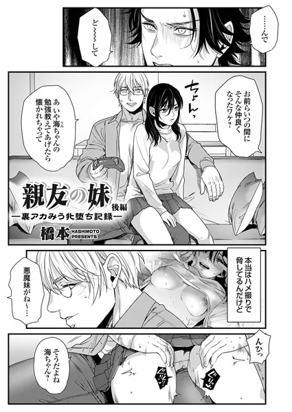 親友の妹 ー裏アカみう牝堕ち記録ー 後編