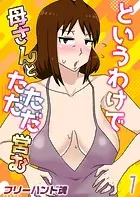 というわけで母さんとただただ営む【タテヨミ版】