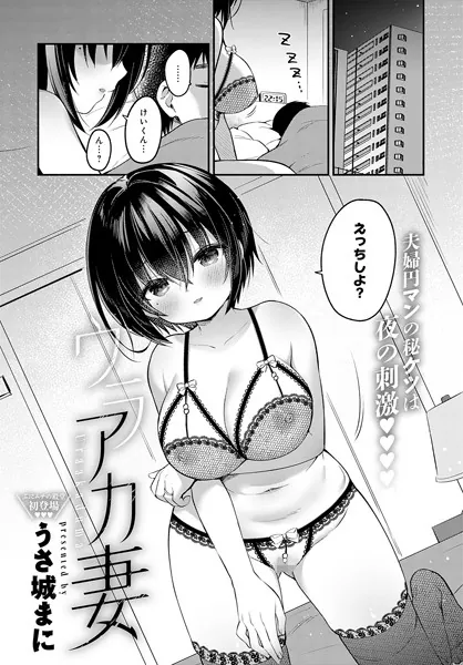 ウラアカ妻