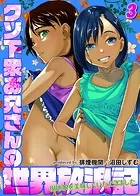 クソ下衆お兄さんの世界放浪記-現地娘を美味しくいただきました-（3）