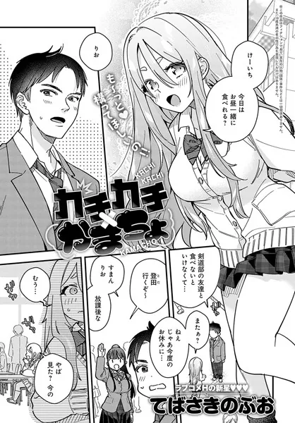 カチカチ×かまちょ