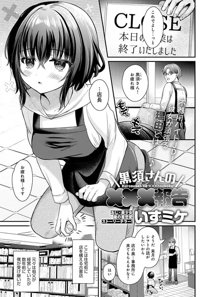 巨根・デカチンエロ漫画おすすめランキング100｜黒須さんの×××報告