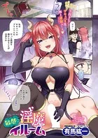 敏感淫魔イルーム