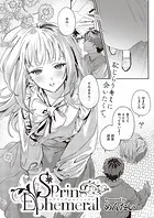 Spring Ephemeral（単話）