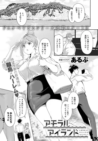 中出しエロ漫画おすすめランキング100｜アモラルアイランド（1）