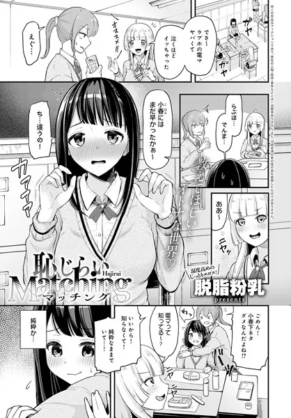 恥じらいMatching