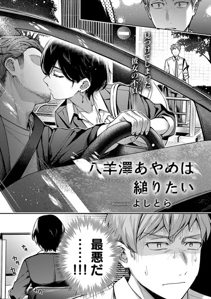 中出しエロ漫画おすすめランキング100｜八羊澤あやめは縋りたい