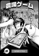 農場ゲーム（単話）