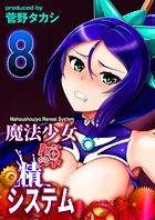 魔法少女錬精システム（8）