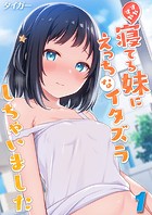 すやすや寝てる妹にえっちなイタズラしちゃいました（1）