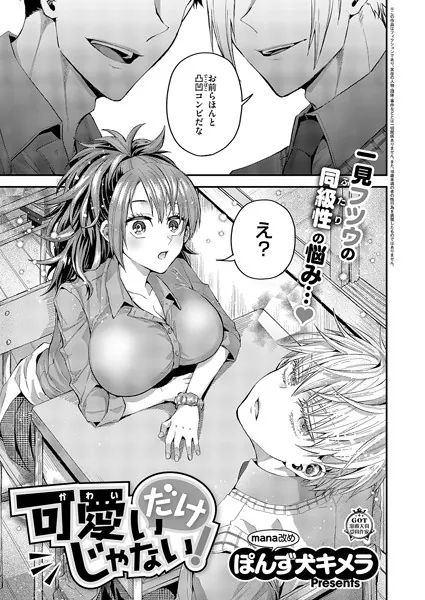 可愛いだけじゃない！
