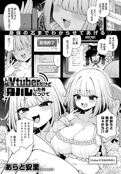 巨根・デカチンエロ漫画おすすめランキング100｜人気Vtuberだけど身バレした件について