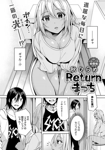 Returnまっち
