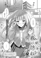 春の訪れ（単話）