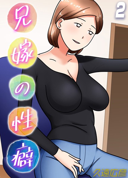 兄嫁の性癖（2）