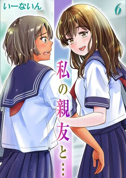 私の親友と…（6）