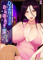 ひより君のわんわんっぽい日々（1）
