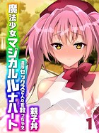 魔法少女マジカルルナハート-濃厚セックスで人々を救っちゃえ-（1）