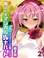 魔法少女マジカルルナハート-濃厚セックスで人々を救っちゃえ-（2）