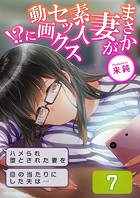 まさか妻が素人セックス動画に！？-ハメられ堕とされた妻を目の当たりにした夫は…-（7）