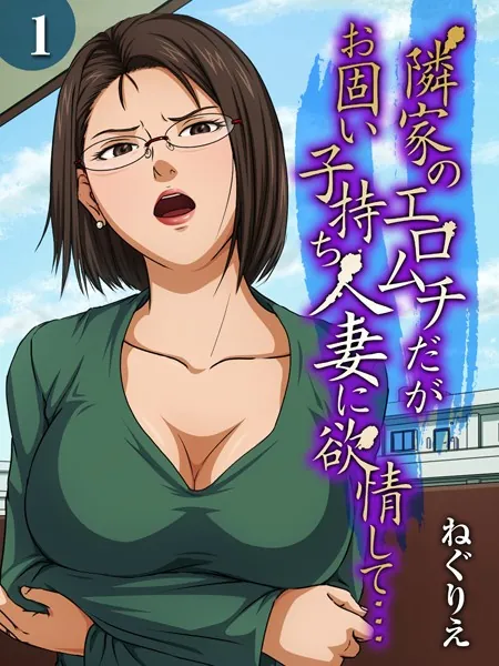 人妻・主婦エロ漫画おすすめランキング100｜隣家のエロムチだがお固い子持ち人妻に欲情して…（1）