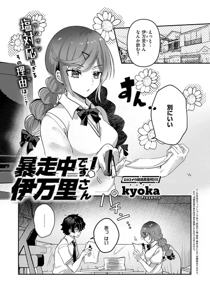 暴走中です！ 伊万里さん