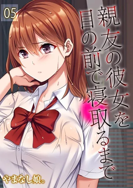 親友の彼女を目の前で寝取るまで（5）
