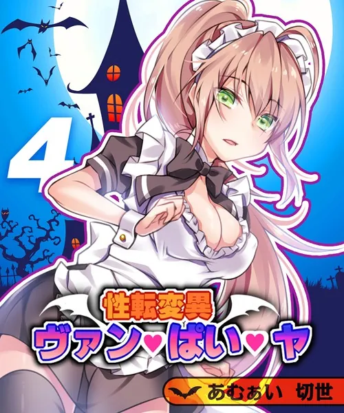 性転変異 ヴァン・ぱい・ヤ（4）