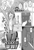 性欲暴走OLチカ！（単話）