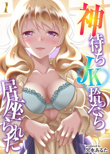 神待ちJK拾ったら居座られた（1）