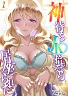 神待ちJK拾ったら居座られた（1）