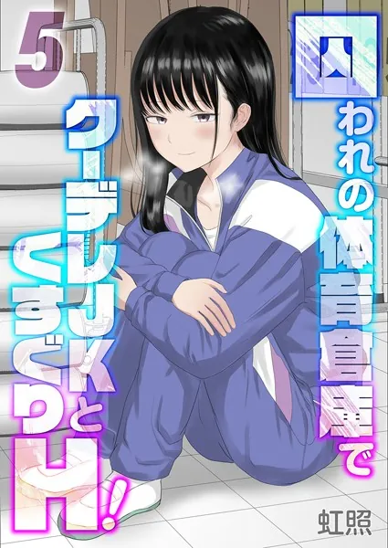 囚われの体育倉庫でクーデレJKとくすぐりH！（5）