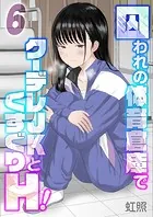 囚われの体育倉庫でクーデレJKとくすぐりH！（6）