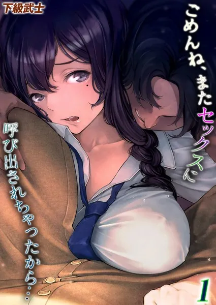 ごめんね、またセックスに呼び出されちゃったから…（1）