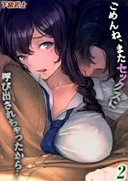 ごめんね、またセックスに呼び出されちゃったから…（単話）