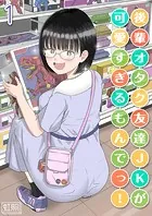 後輩オタク友達JKが可愛すぎるもんでっ！（単話）